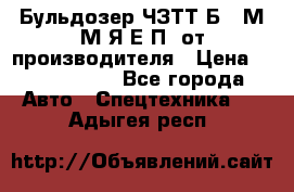 Бульдозер ЧЗТТ-Б10 М.М.Я-Е.П1 от производителя › Цена ­ 5 290 000 - Все города Авто » Спецтехника   . Адыгея респ.